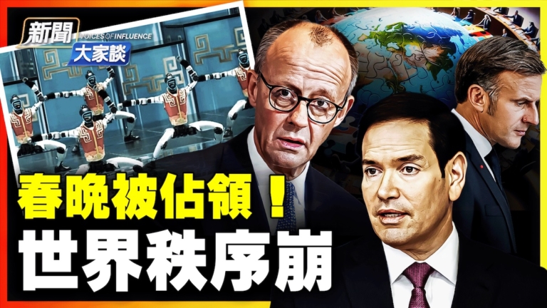 【新聞大家談】春晚被占領！世界秩序崩潰