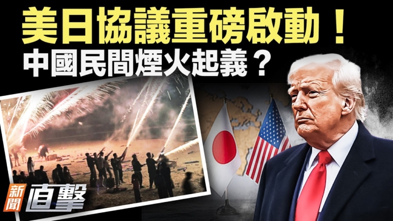 【新聞直擊】美日協議重磅啟動！中國民間煙火起義？