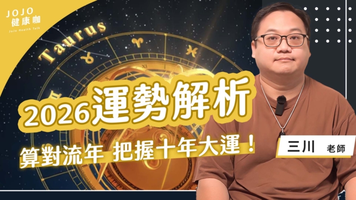 【健康1+1】直播精選：2026誰能最旺最賺錢