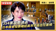 【直播】354票高票通过 日本国会投票确认高市早苗出任首相