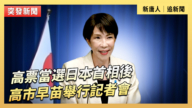 【直播】高票当选日本首相后 高市早苗举行记者会