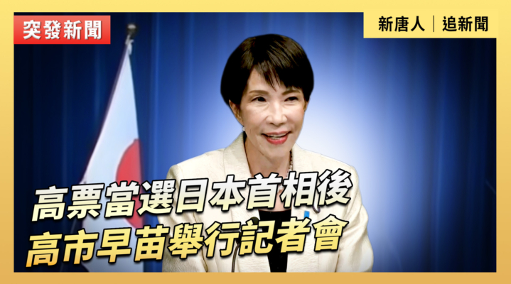 【直播】高票當選日本首相後 高市早苗舉行記者會