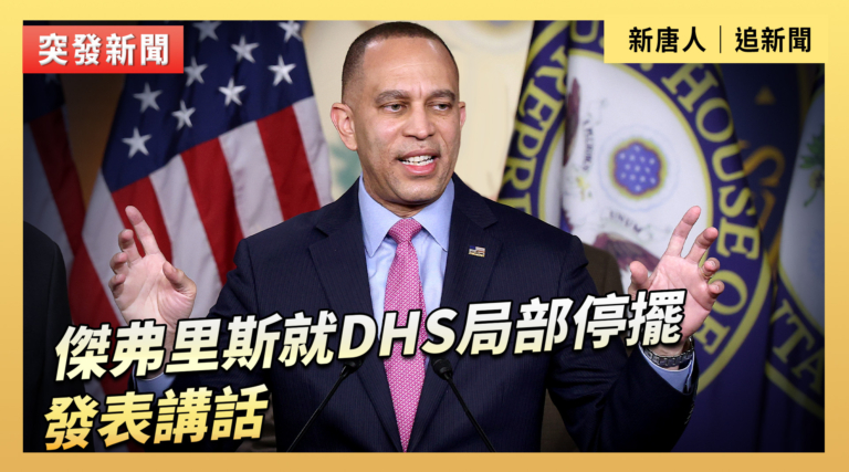 【直播】傑弗里斯就DHS局部停擺發表講話