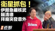 【新聞直擊】衛星抓包 伊朗急藏核武 賴清德拜廟突發意外