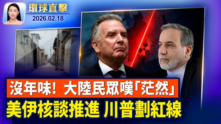 【環球直擊】2月18日完整版