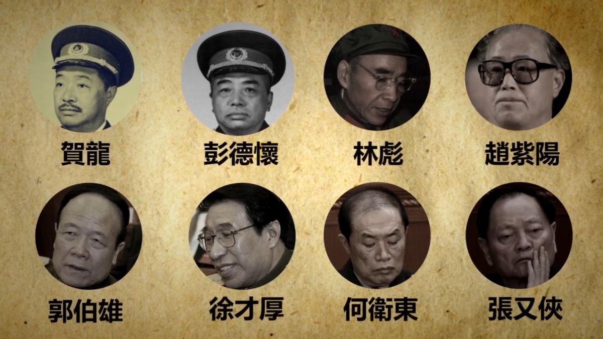 【禁闻】制度诅咒? 中共8位军委副主席结局悲惨