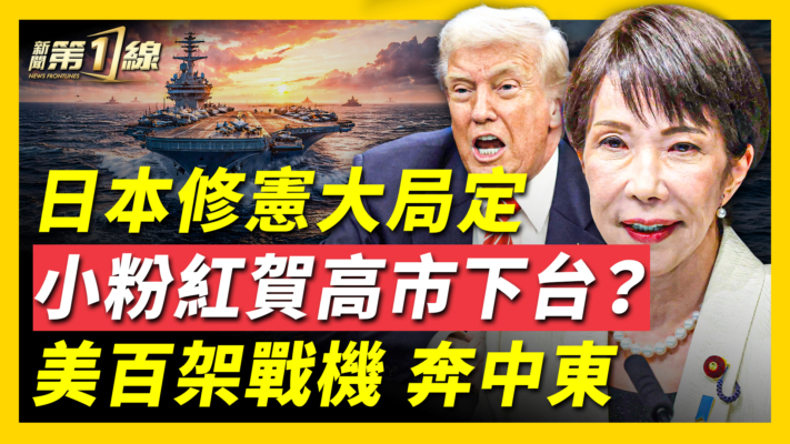【新聞第一線】日本修憲大定局 美百架戰機 奔中東