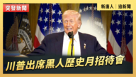【直播】川普出席黑人历史月招待会