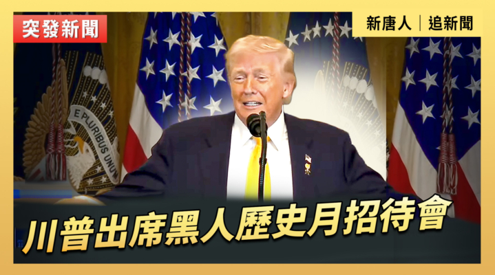 【直播】川普出席黑人歷史月招待會