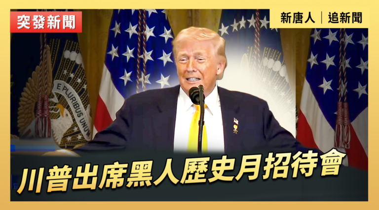 【直播】川普出席黑人歷史月招待會