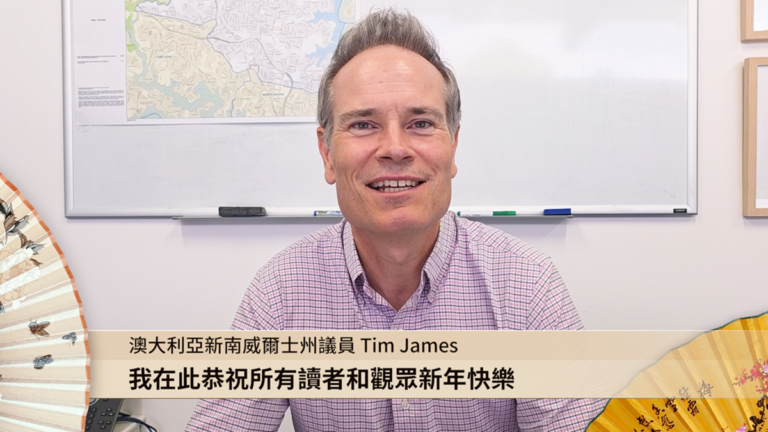 澳大利亞新南威爾士州議員Tim James向讀者及觀眾拜年