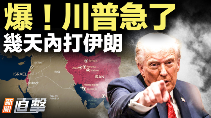 【新聞直擊】爆！川普急了 幾天內打伊朗