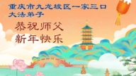 重慶、四川法輪功學員恭祝李洪志大師新年好(172條)