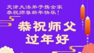 天津、上海法輪功學員恭祝李洪志大師新年好(114條)