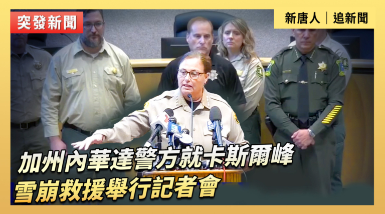 【直播】加州內華達警方就卡斯爾峰雪崩救援舉行記者會