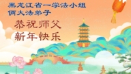 黑龍江法輪功學員恭祝李洪志大師新年好(110條)