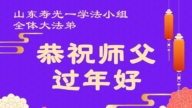 山東法輪功學員恭祝李洪志大師新年好(111條)