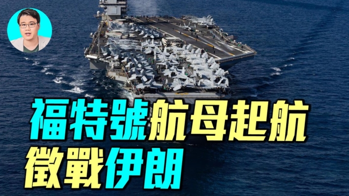【軍事情報局】福特號直撲中東！F35密集調動 美伊大戰倒計時？