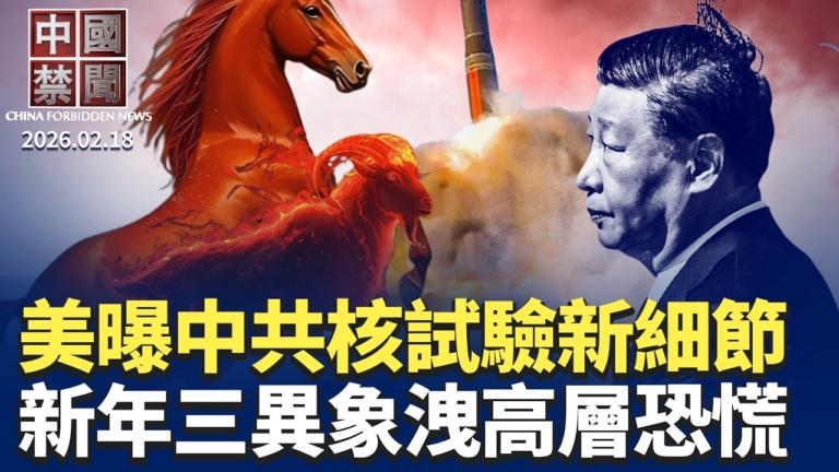 【中國禁聞】2月18日完整版