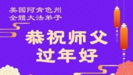 美國各地法輪功學員恭祝李洪志大師新年好
