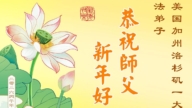 美西地區法輪功學員恭祝李洪志大師新年好
