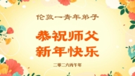 西歐五國法輪功學員恭祝李洪志大師新年好