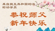 東歐四國法輪功學員和家人恭祝李洪志大師新年好