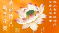 澳大利亞、新西蘭法輪功學員恭祝李洪志大師新年好