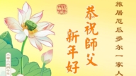 美洲地區法輪功學員恭祝李洪志大師新年好