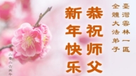 台灣、香港法輪功學員恭祝李洪志大師新年好