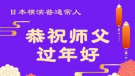 日本、韓國法輪功學員恭祝李洪志大師新年好