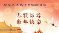 亞洲四國法輪功學員恭祝李洪志大師新年好
