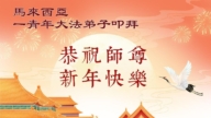 馬來西亞和印度尼西亞法輪功學員恭祝李洪志大師新年好