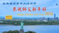 海外法輪功學員恭祝李洪志大師新年好
