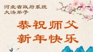 大陸國家機關法輪功學員恭祝李洪志大師新年好(20條)
