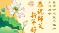大陸軍隊法輪功學員恭祝李洪志大師新年好(20條)
