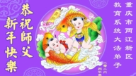 教育系統法輪功學員恭祝李洪志大師新年好(78條)