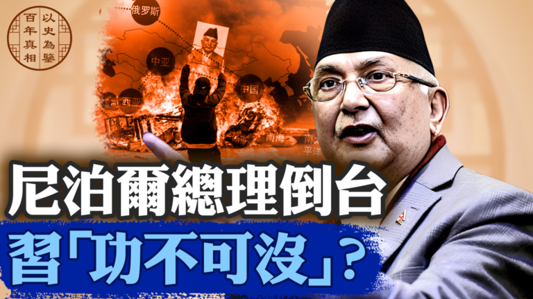 【百年真相】尼泊爾總理倒台 習功不可沒？