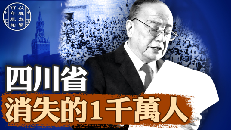 【百年真相】楊尚昆祕密筆記： 四川 1千萬人消失