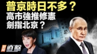 【新聞直擊】普京時日不多？習家族權鬥現裂痕？