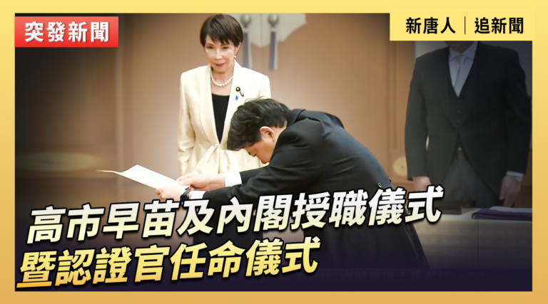 【直播】高市早苗及內閣授職儀式暨認證官任命儀式 