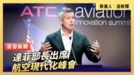 【直播】达菲部长出席航空现代化峰会