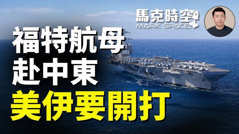 【馬克時空】福特號航母赴中東 美伊要開打