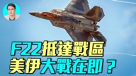 【軍事情報局】F-22抵達戰區 美伊大戰在即?