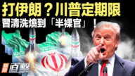 【新聞直擊】打伊朗？川普定期限 習清洗燒到「半裸官」