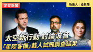 【直播】太空新行動:討論波音「星際客機」載人試飛調查結果