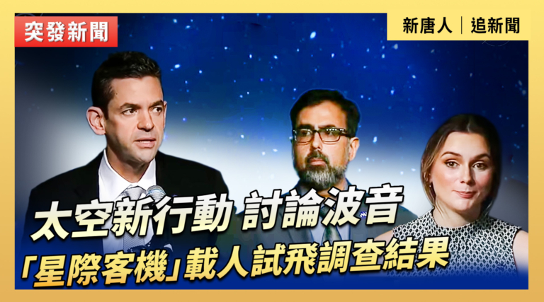 【直播】太空新行動：討論波音「星際客機」載人試飛調查結果