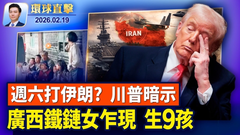 【環球直擊】2月19日完整版