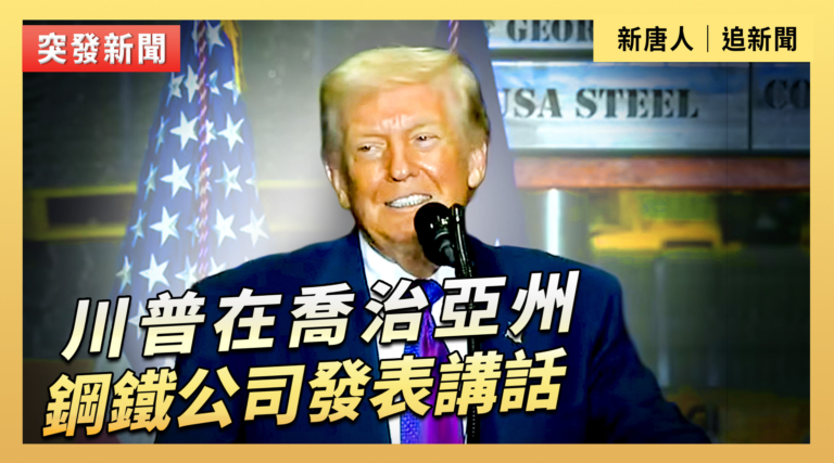 【直播】川普在喬治亞州鋼鐵公司發表講話