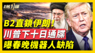【新聞第一線】B-2直鎖伊朗 川普下十日通牒